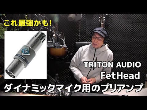 ダイナミックマイク用のプリアンプ これが最強かも！トリトン