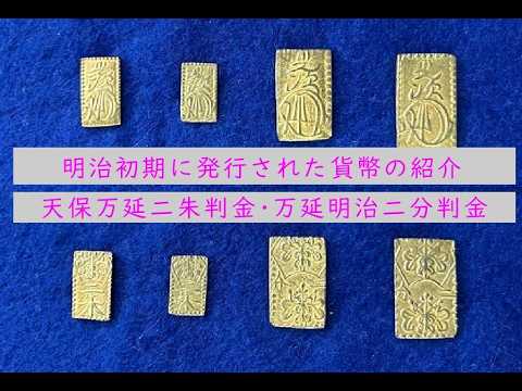 明治初期 古金銀 天保二朱判金 万延二朱判金 万延二分判金 明治二分判