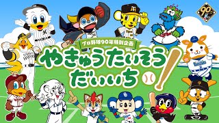 プロ野球90年特別企画「やきゅうたいそうだいいち ～12球団マスコット