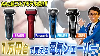 シェーバーおすすめ】コスパ重視必見！1万円台で買えるおすすめの電気