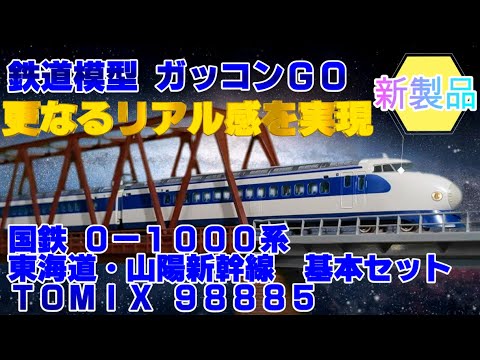 0系 新幹線 TOMIX 98885 国鉄 0系1000番台 東海道・山陽新幹線基本