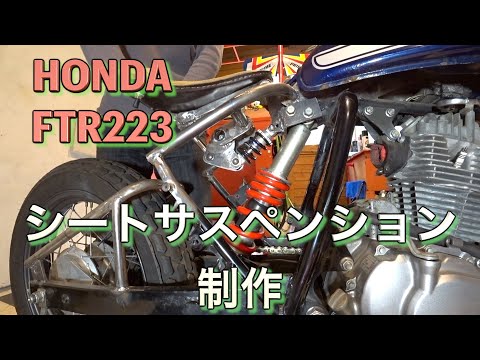 HONDA【FTR223 カスタム】シート交換 リンク式サスペンション付き