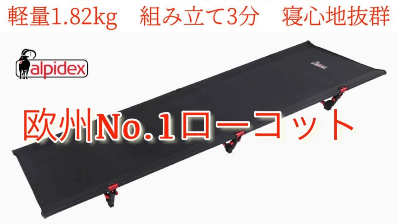 ドイツ発・組み立て簡単、超軽量コット【alpidexローコット】 - YouTube