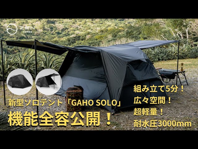 ZEN Camps 新型ソロテント「GAHO SOLO」機能全容公開！ - YouTube