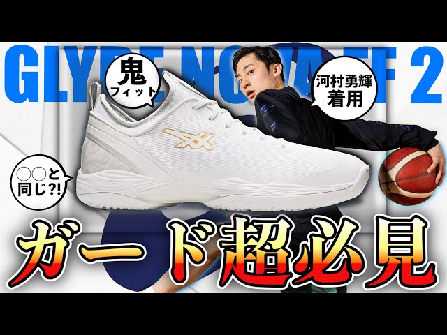 ガード必見バッシュ】河村勇輝着用 グライドノヴァFF2 / 必ず知るべき