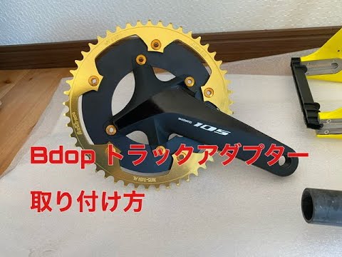 チェーンリングアダプタ】Bdop cycling トラックアダプターの取付方法