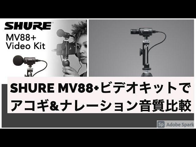 SHURE MV88+ビデオキットでアコギ&ナレーション音質比較 - YouTube