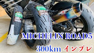 ミシュランロード5に交換後300km走ったインプレ【ZX-14R】 - YouTube