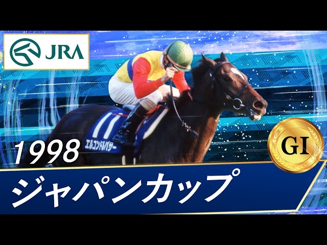 1998 Japan Cup (GⅠ) | El Condor Pasa | JRA Official - YouTube