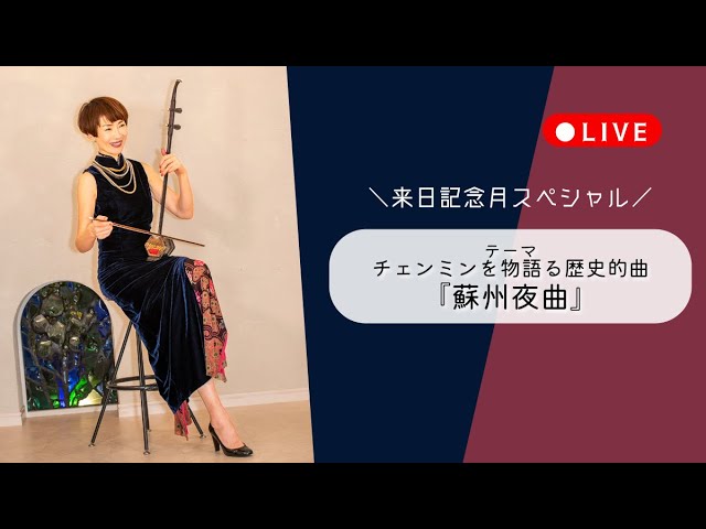 2024年4月1日(月)20時スタート！二胡オンラインレッスン - YouTube