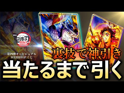 噂の裏技で神引き】鬼滅の刃キービジュアルwebshopくじ当たるまで引い