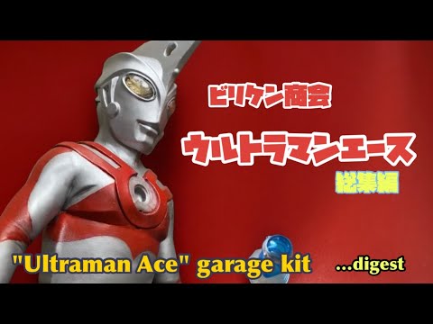 ウルトラマンエース ガレージキット 総集編 / Ultraman Ace garage kit