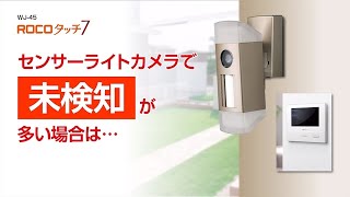 センサーライトカメラで未検知が多い場合の対処方法」 - YouTube