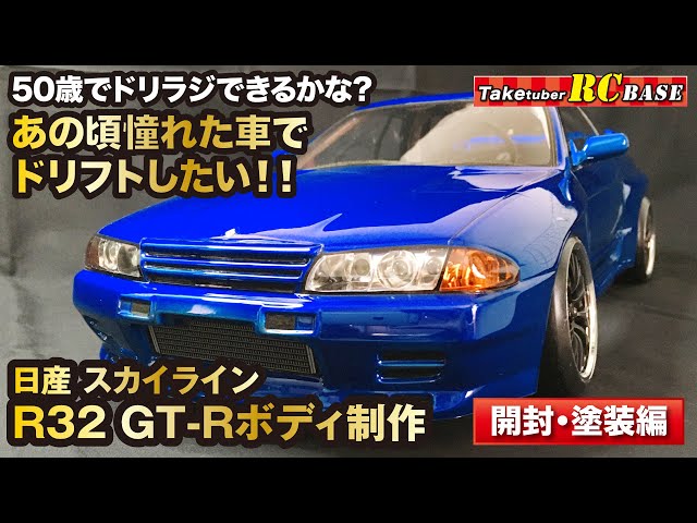 ラジコンドリフト】50歳でドリラジできるかな？ あの頃憧れた車で
