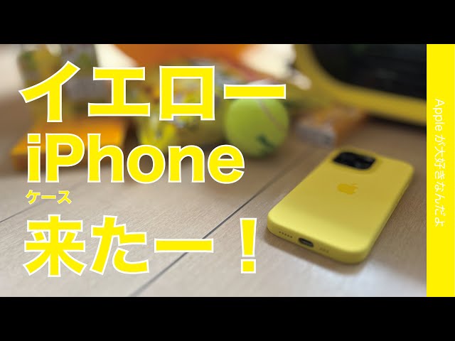 先取り】黄色iPhone 14来たー？！純正ケースでPro新色気分・カナリア