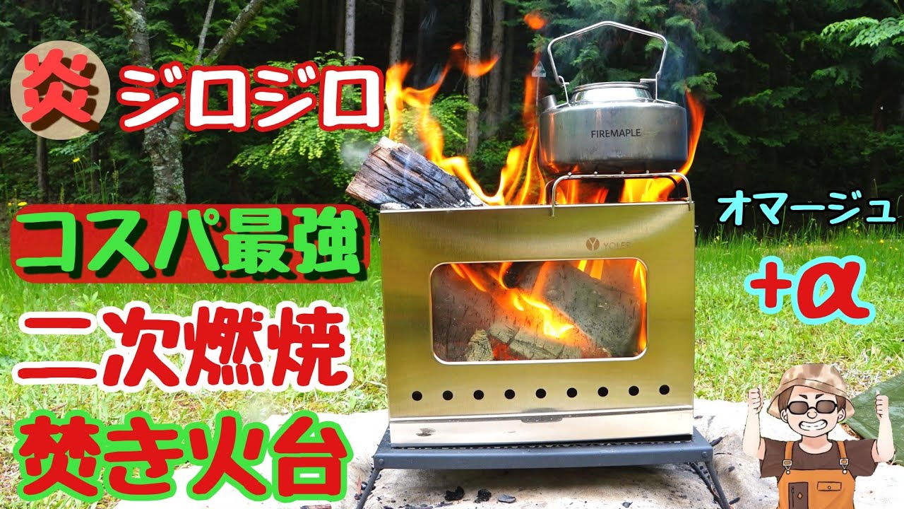 キャンプ道具】炎がのぞける二次燃焼ヨーラー焚火台のクオリティが最高