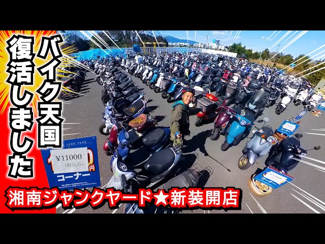 奇跡の復活】≪ 湘南ジャンクヤード ≫ が移転して営業再開してました