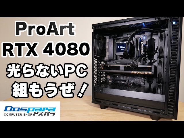 Custom PC] Build a PC that doesn't light up with the ProArt