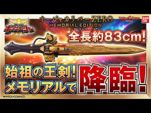 King Sentai King Oja] The Founder's Royal Sword has arrived in the