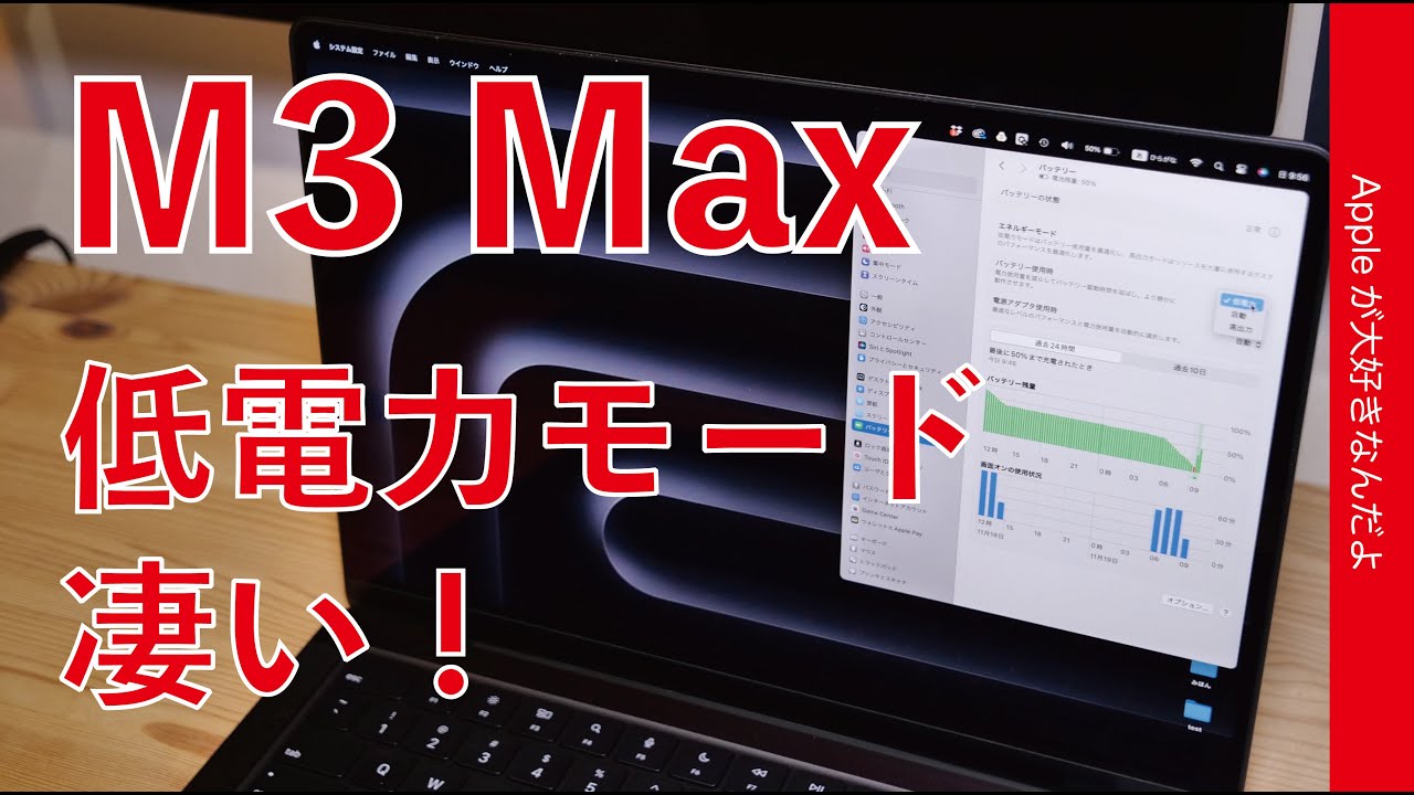 凄いぞ】M3 Max MacBook Pro 14”のバッテリー：いつもの動画編集で何