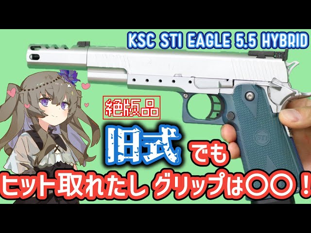 KSC】STI イーグル 5.5 ハイブリッド シルバーリミテッド 春日部つむぎ