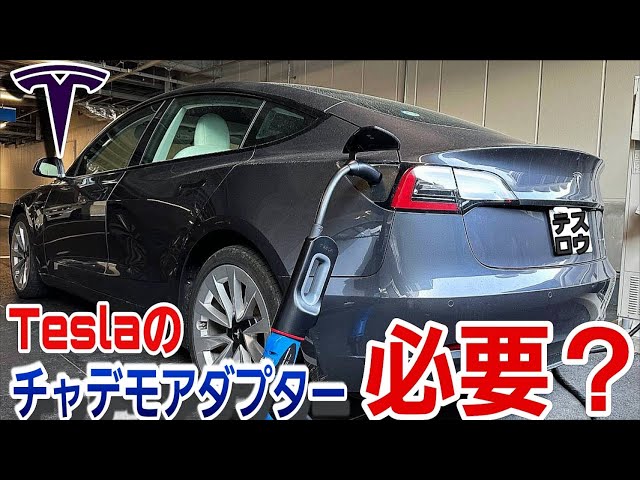 Do I need a Tesla CHAdeMO adapter? How can I get one? We compared