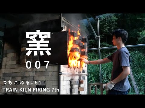 トレインキルン 7回目｜trainkiln 7th｜つちこねる#51｜薪窯 - YouTube