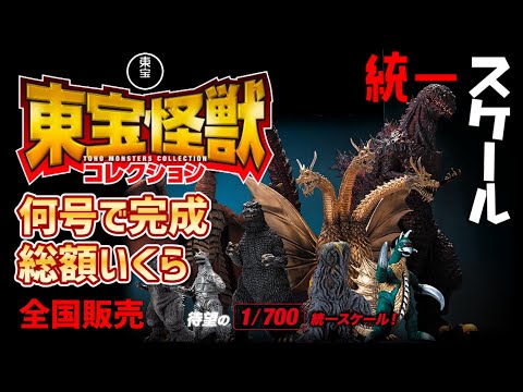 デアゴスティーニ】東宝怪獣コレクション⋆͛🦖⋆全国販売決定🎉 1/700