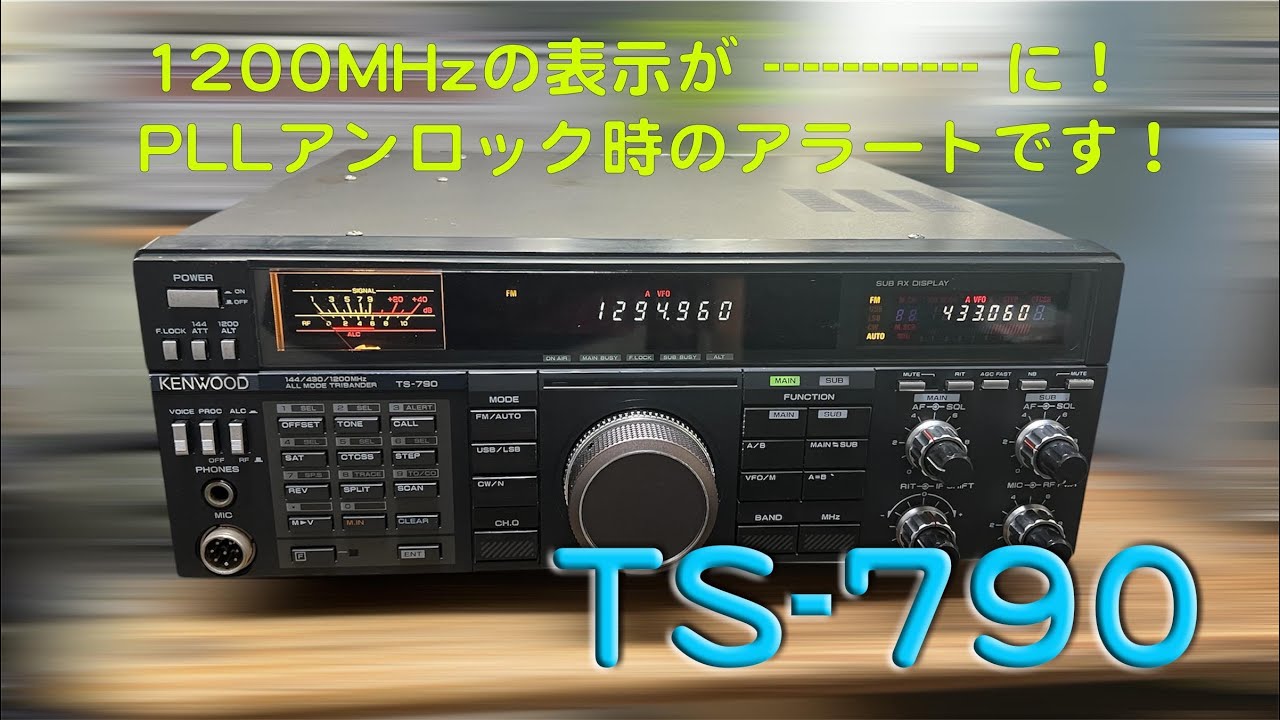 1200MHzの表示が ------------ になってしまった！！」TS-790 修理完了