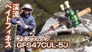 渓流ベイトフィネスロッド「フェンウィックGFS47CUL-5J 」 - YouTube