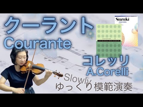 ゆっくり]コレッリ:クーラント,合奏協奏曲第9番Courante,from