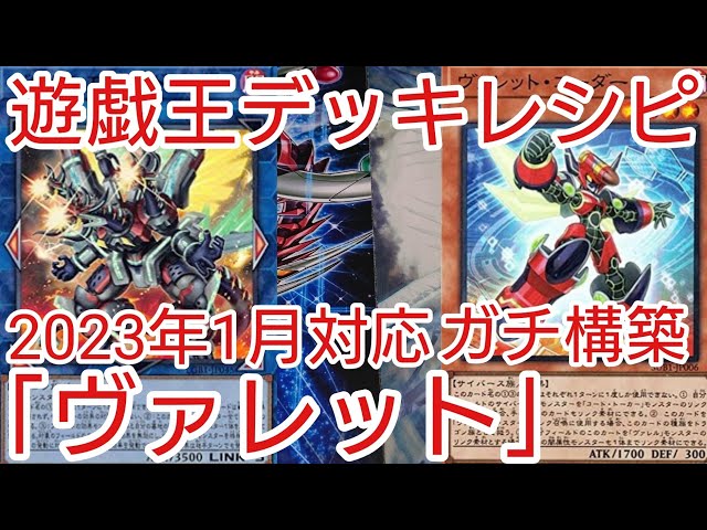 遊戯王 デッキレシピ】2023年1月対応「ヴァレット」ガチ構築 - YouTube