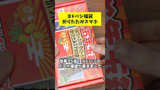 倍率35倍！ヨドバシの2026年福袋『SIMフリースマホ モトローラ