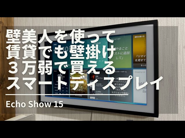 壁美人でAmazon Echo Show 15を取り付けてみた！賃貸でも壁掛けできる