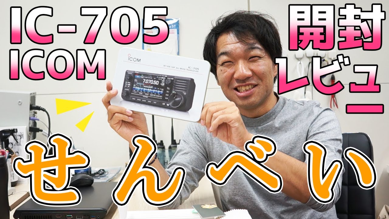 アイコムIC-705の本体はこっち！？ 予約先着でもらえる瓦せんべいを実