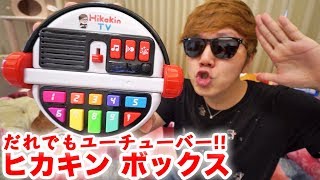 HIKAKIN完全監修のコラボレーション玩具「だれでも動画クリエイター