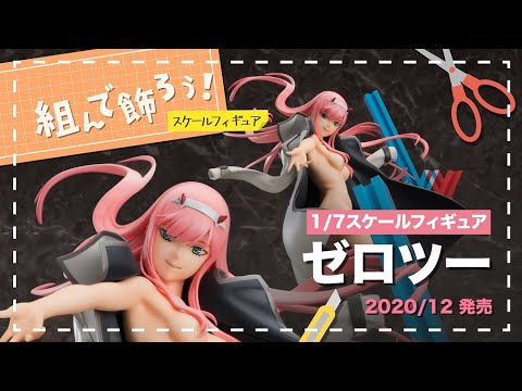 組んで飾ろう！】ゼロツー【スケールフィギュア】 - YouTube