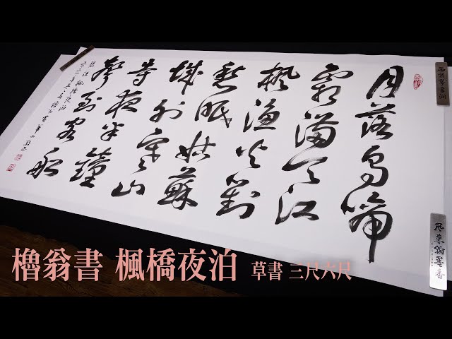 楓橋夜泊草書三尺六尺櫓翁敬書| 月落烏啼霜滿天，江楓漁火對愁眠。姑蘇