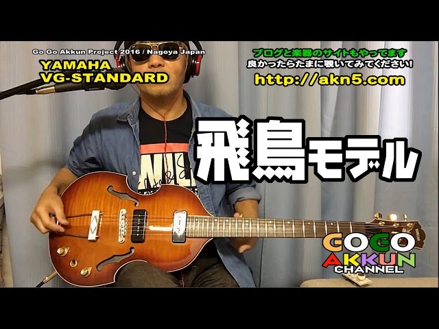 ASKAモデル ☆バイオリンギター Yamaha VG STANDARD 【短縮版】 - YouTube