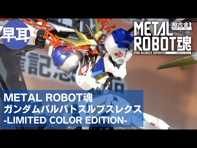 METAL ROBOT魂 ガンダムバルバトスルプスレクス -Limited Color