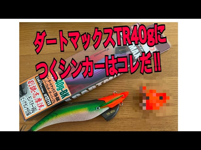 ダートマックスTR40gにつくシンカーはコレだ！ - YouTube