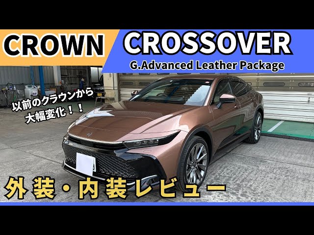 車屋のレビュー】劇的変化！？新型クラウンクロスオーバー外装・内装