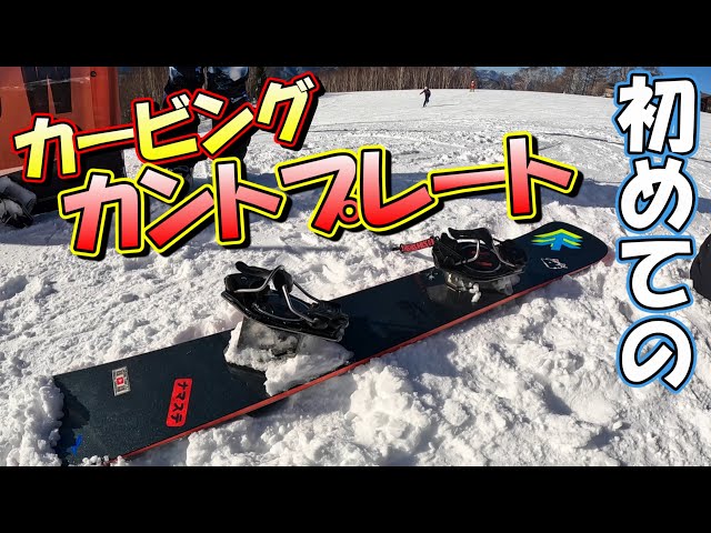First carving cant plate [Team EBZ] Alpine snowboarding - YouTube