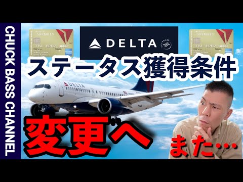 デルタ航空✈️ステータス獲得条件をまた変更へ…✈️ - YouTube