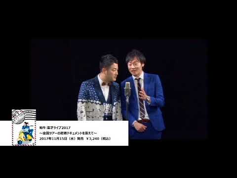 和牛 初単独DVD 好評発売中！ - YouTube