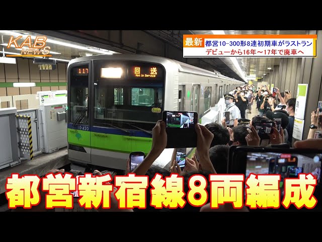 都営10-300形8連初期車がラストラン(2022年8月10日ニュース) - YouTube