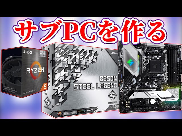 自作PC】Ryzen 5 5500GTとASRock B550M STEEL LEGENDを使った省電力の