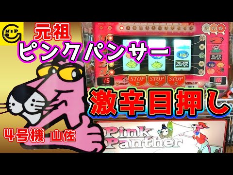 4号機【懐かしの名機】ピンクパンサー初代の紹介動画です。激辛ビタ