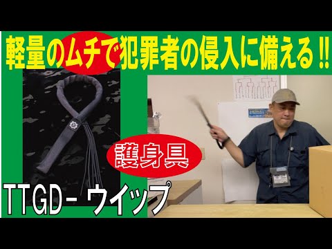 軽量のムチで犯罪者の侵入に備える!!】護身具のむち/TTGD-ウイップ（鞭