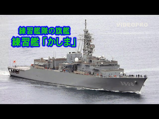 練習艦隊の旗艦、練習艦「かしま」 - YouTube